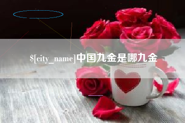 鹤壁中国九金是哪九金