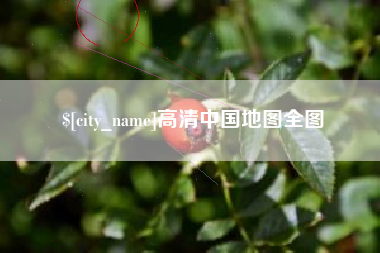 鹤壁高清中国地图全图