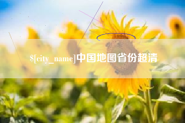 鹤壁中国地图省份超清