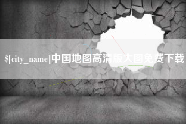 鹤壁中国地图高清版大图免费下载
