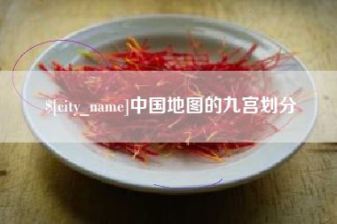 鹤壁中国地图的九宫划分