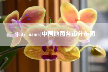鹤壁中国地图各市分布图