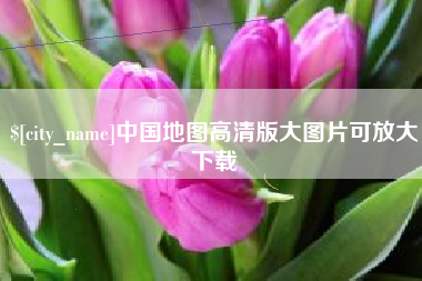 鹤壁中国地图高清版大图片可放大下载