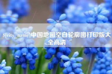 鹤壁中国地图空白轮廓图打印版大全高清