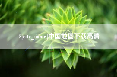 鹤壁中国地图下载高清