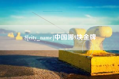 鹤壁中国哪9块金牌