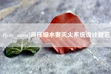 鹤壁高压细水雾灭火系统设计规范