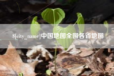 鹤壁中国地图全图各省地图