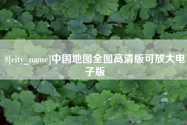鹤壁中国地图全图高清版可放大电子版