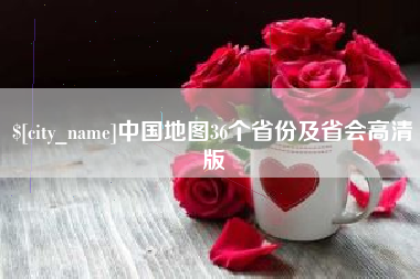 鹤壁中国地图36个省份及省会高清版