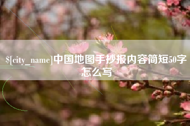 鹤壁中国地图手抄报内容简短50字怎么写