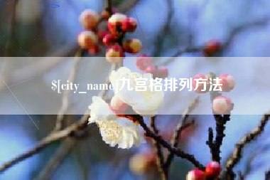 鹤壁九宫格排列方法