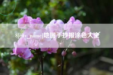 鹤壁地图手抄报涂色大全