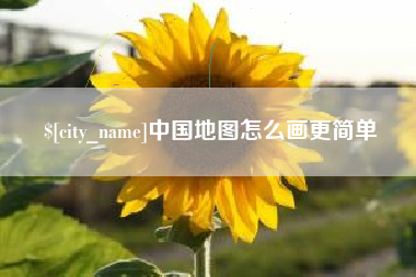 鹤壁中国地图怎么画更简单