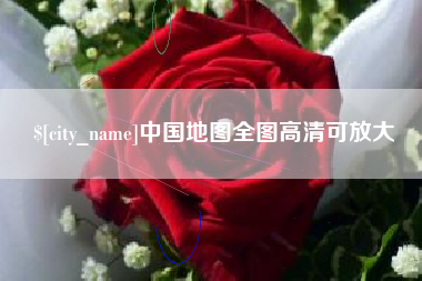 鹤壁中国地图全图高清可放大