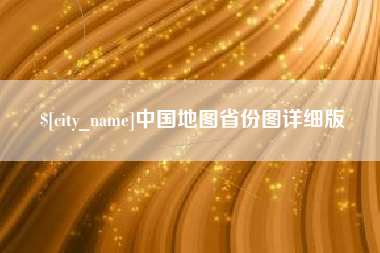 鹤壁中国地图省份图详细版