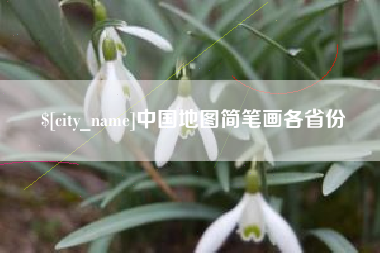 鹤壁中国地图简笔画各省份