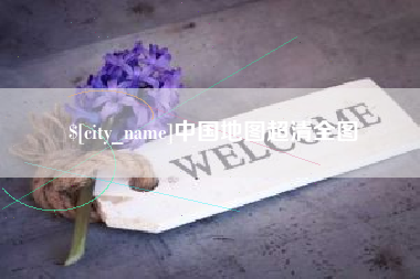 鹤壁中国地图超清全图