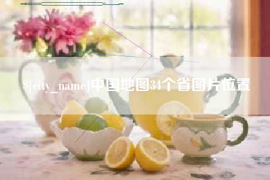 鹤壁中国地图34个省图片位置