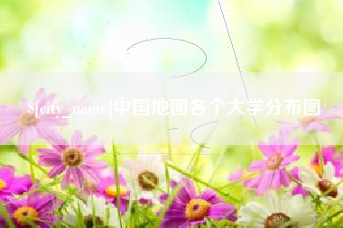 鹤壁中国地图各个大学分布图