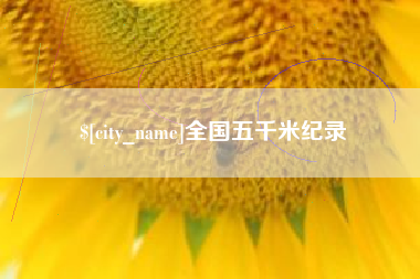 鹤壁全国五千米纪录