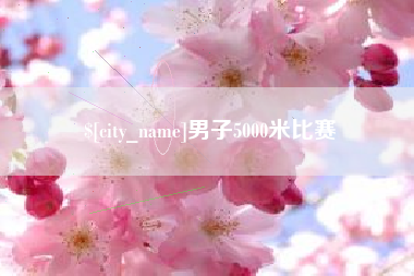 鹤壁男子5000米比赛
