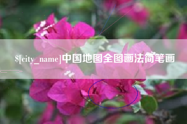 鹤壁中国地图全图画法简笔画