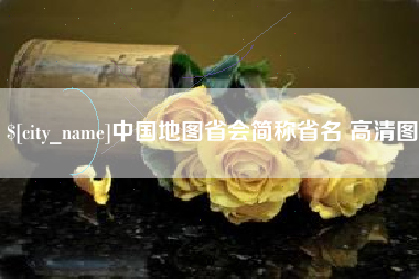 鹤壁中国地图省会简称省名 高清图