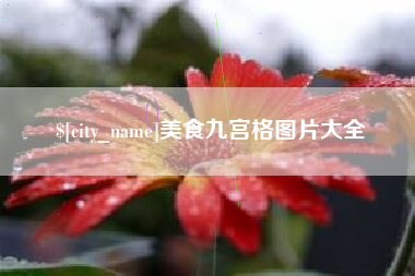 鹤壁美食九宫格图片大全