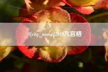 鹤壁2019九宫格