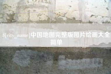 鹤壁中国地图完整版图片绘画大全简单
