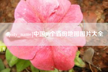 鹤壁中国36个省份地图图片大全