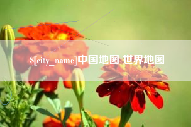 鹤壁中国地图 世界地图