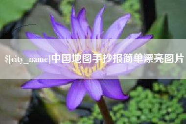 鹤壁中国地图手抄报简单漂亮图片