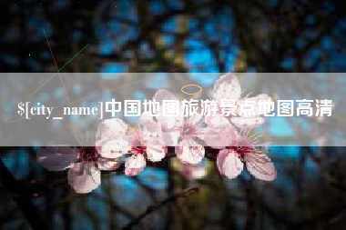 鹤壁中国地图旅游景点地图高清