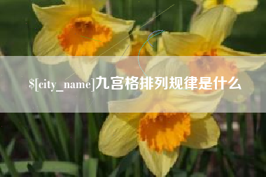 鹤壁九宫格排列规律是什么