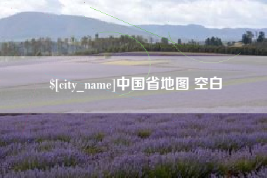 鹤壁中国省地图 空白