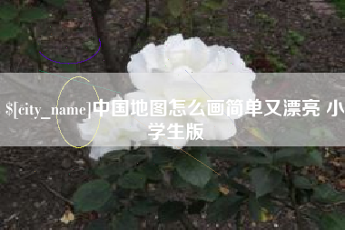 鹤壁中国地图怎么画简单又漂亮 小学生版