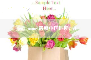 鹤壁最新中国地图2021