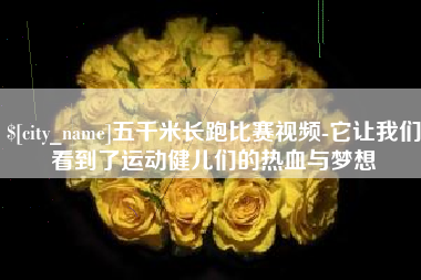 鹤壁五千米长跑比赛视频-它让我们看到了运动健儿们的热血与梦想