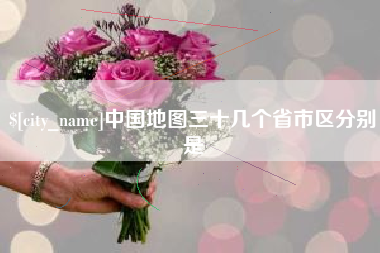 鹤壁中国地图三十几个省市区分别是