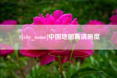 鹤壁中国地图高清晰度