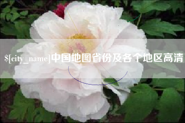 鹤壁中国地图省份及各个地区高清