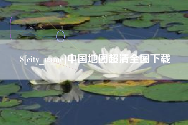 鹤壁中国地图超清全图下载