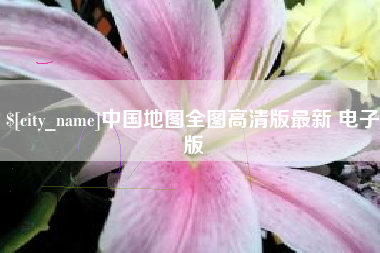 鹤壁中国地图全图高清版最新 电子版