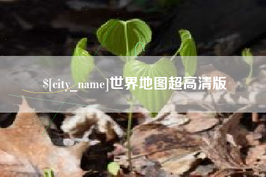 鹤壁世界地图超高清版