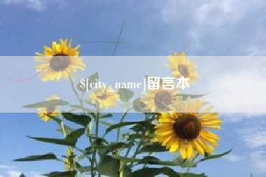 鹤壁留言本