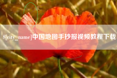 鹤壁中国地图手抄报视频教程下载