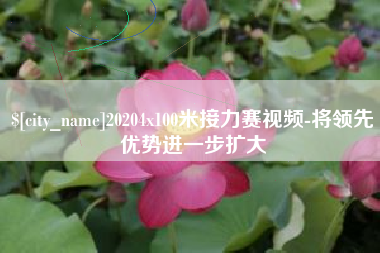 鹤壁20204x100米接力赛视频-将领先优势进一步扩大