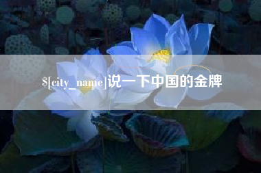 鹤壁说一下中国的金牌